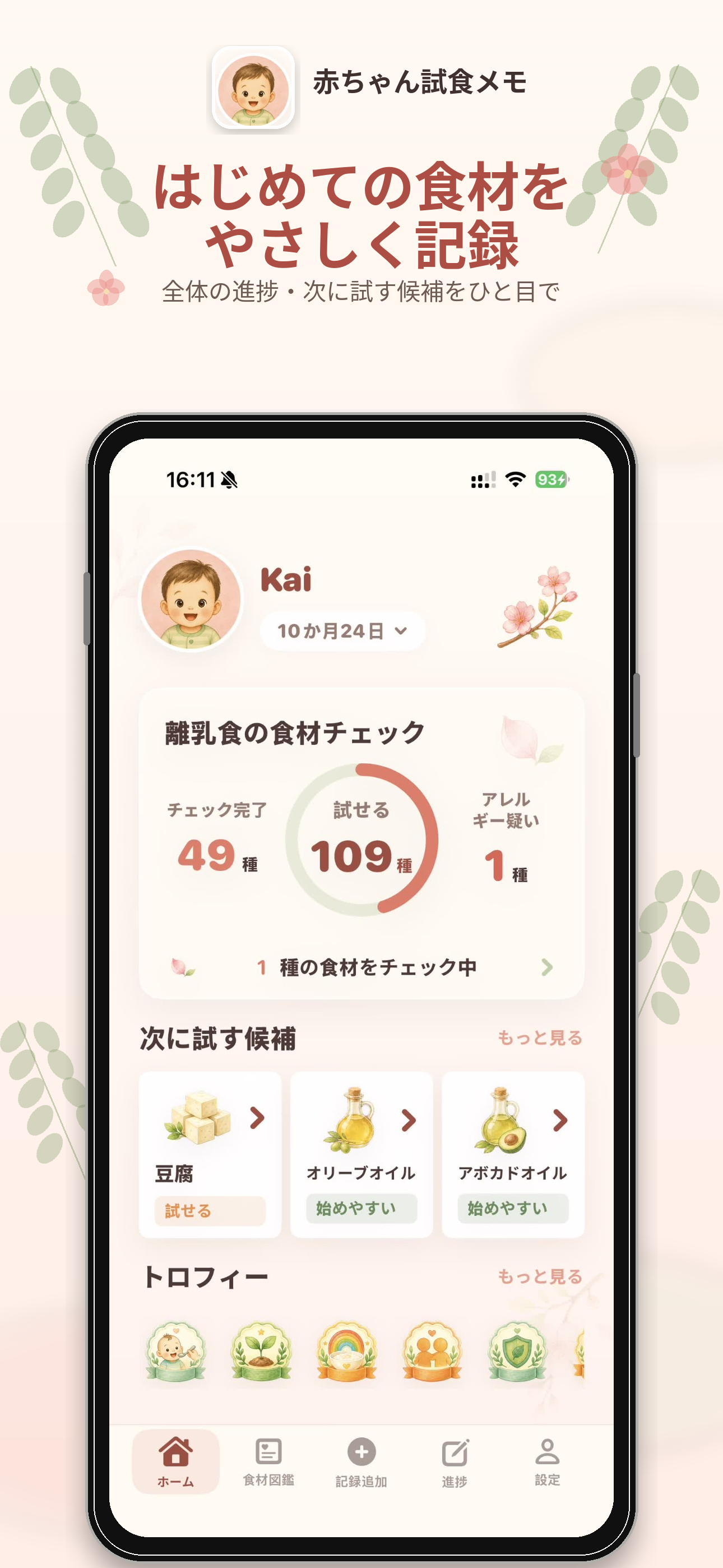 赤ちゃん試食メモのホーム画面