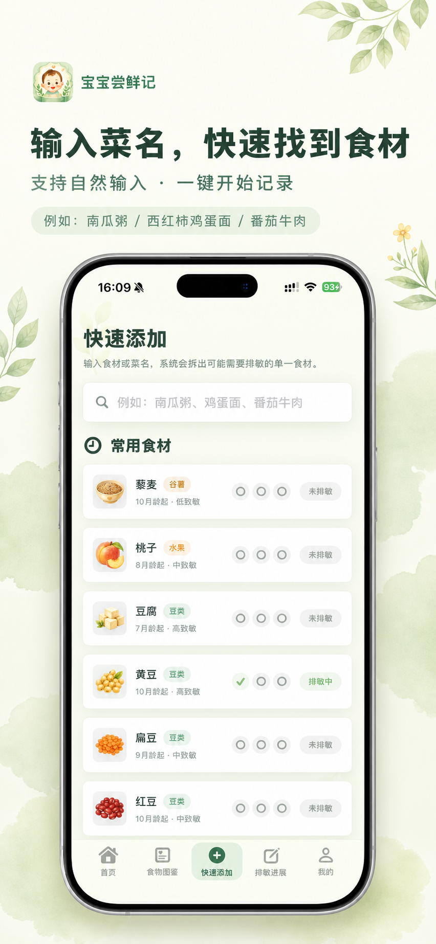 快速添加食材记录